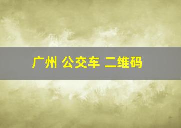 广州 公交车 二维码